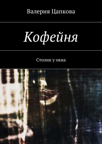 Кофейня. Столик у окна (Валерия Цапкова). 