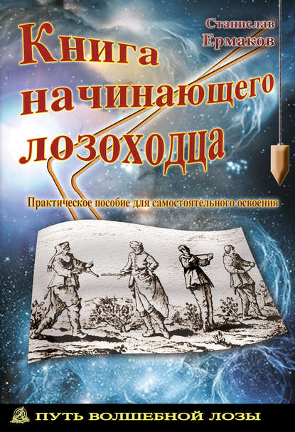 Станислав Ермаков — Книга начинающего лозоходца: практическое пособие для самостоятельного освоения