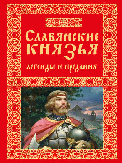 Группа авторов - Славянские князья. Легенды и предания