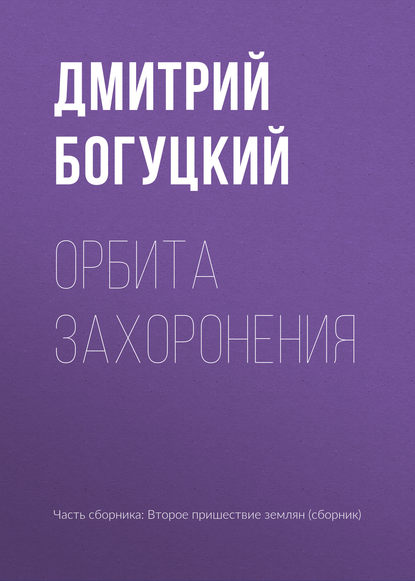 

Орбита захоронения