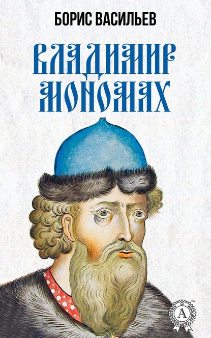 Владимир Мономах (Борис Васильев). 