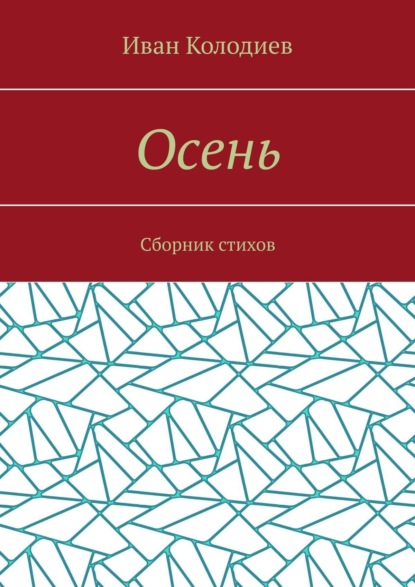 Иван Колодиев — Осень. Сборник стихов