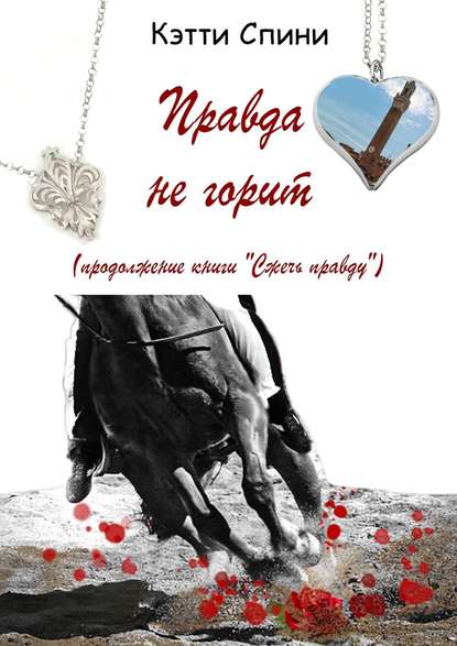 

Правда не горит
