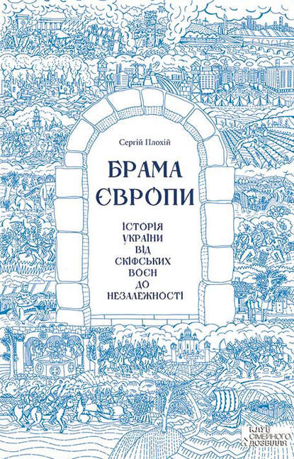 

Брама Європи. Історія України від скіфських воєн до незалежності