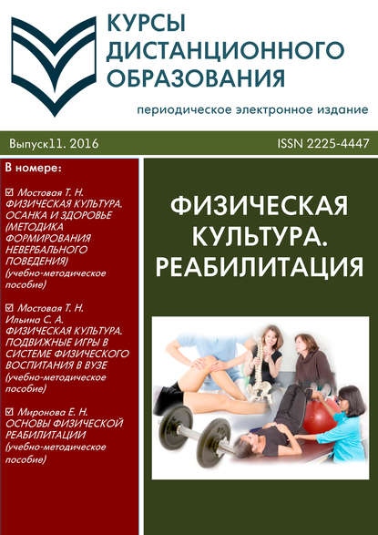 Курсы дистанционного образования. Выпуск 11/2016. Физическая культура. Реабилитация