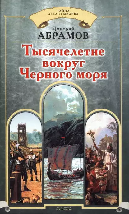 Обложка книги Тысячелетие вокруг Черного моря, Дмитрий Абрамов