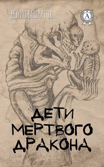 

Дети мертвого Дракона