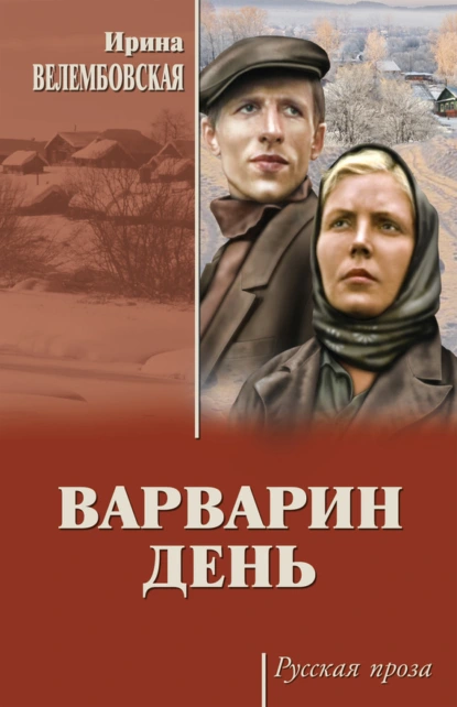 Обложка книги Варварин день (сборник), Ирина Велембовская