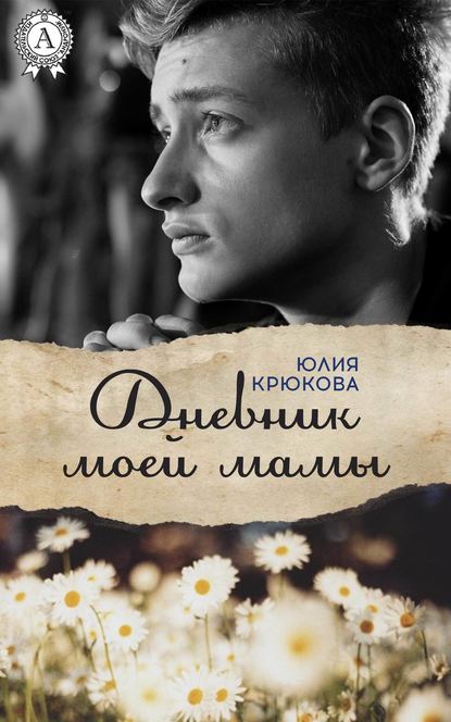 Юлия Крюкова — Дневник моей мамы