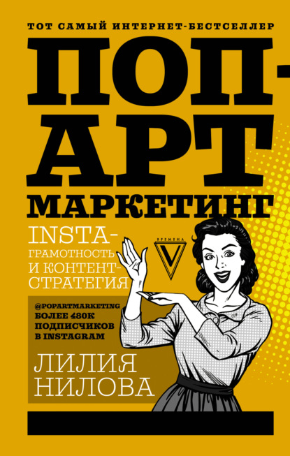 Лилия Нилова — Поп-арт маркетинг: Insta-грамотность и контент-стратегия