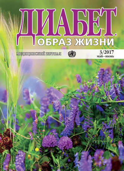 Группа авторов — Диабет. Образ жизни. №3/2017 май-июнь