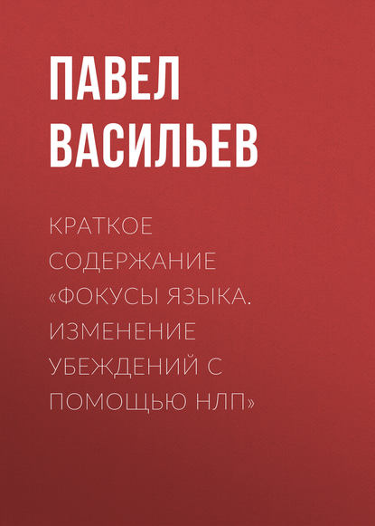 Павел Васильев — Краткое содержание «Фокусы языка. Изменение убеждений с помощью НЛП»