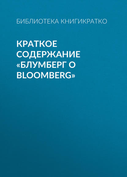 Краткое содержание «Блумберг о Bloomberg» - Библиотека КнигиКратко