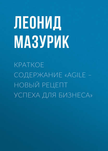 Леонид Мазурик — Краткое содержание «Agile – новый рецепт успеха для бизнеса»