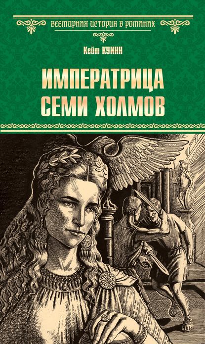 Императрица семи холмов (Кейт Куинн). 2012 - Скачать | Читать книгу онлайн