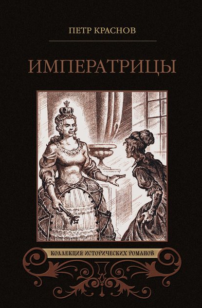 Императрицы (сборник) Петр Краснов