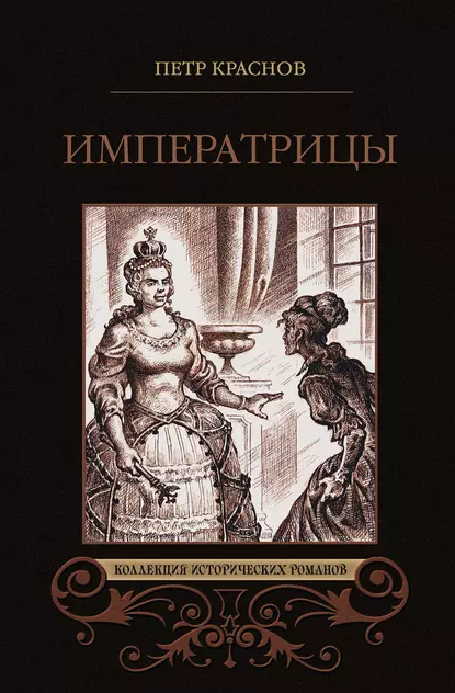 Обложка книги Императрицы (сборник), Петр Краснов