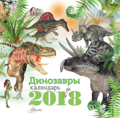 Динозавры. Календарь на 2018 год авторов Коллектив