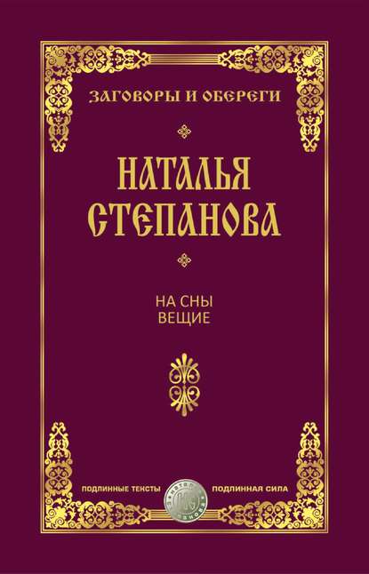 

На сны вещие