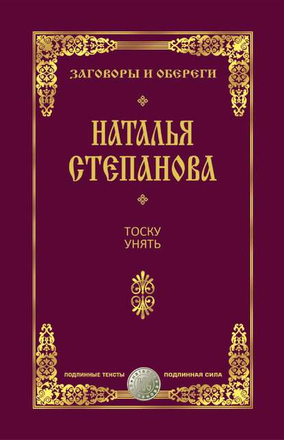 

Тоску унять
