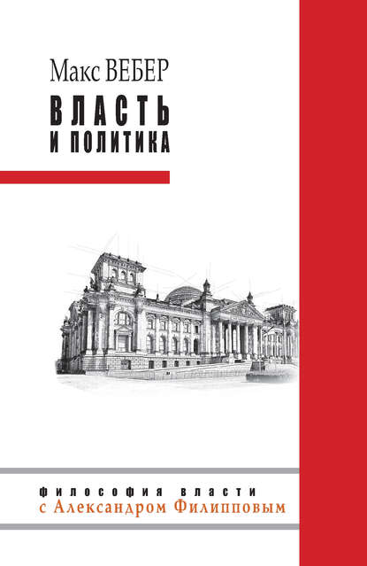 Макс Вебер - Власть и политика (сборник)