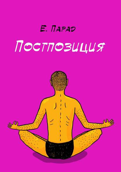 

Постпозиция