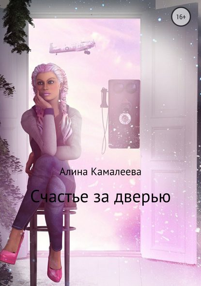Алина Камалеева — Счастье за дверью
