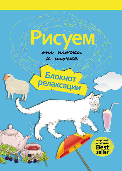 Группа авторов - Рисуем от точки к точке. Блокнот релаксации