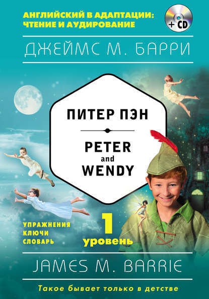 Питер Пэн = Peter and Wendy (+компакт-диск MP3). 1-й уровень