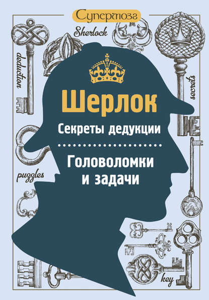 

Шерлок. Секреты дедукции. Головоломки и задачи