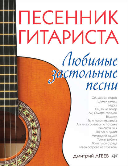 Дмитрий Агеев - Песенник гитариста. Любимые застольные песни