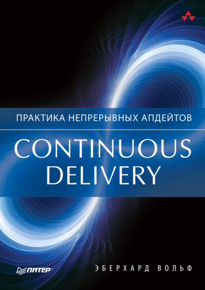 Эберхард Вольф - Continuous delivery. Практика непрерывных апдейтов (pdf+epub)