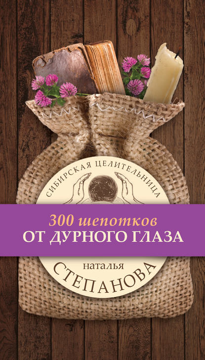 

От дурного глаза