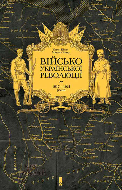 Євген Пінак - Військо Української революції 1917–1921 років