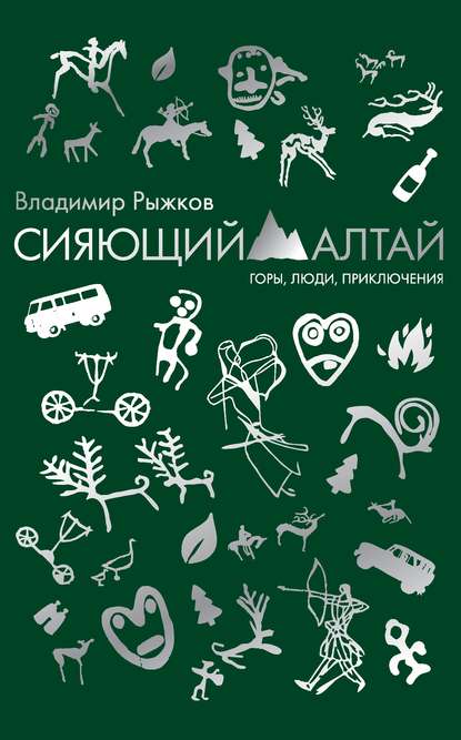 Владимир Александрович Рыжков - Сияющий Алтай. Горы, люди, приключения