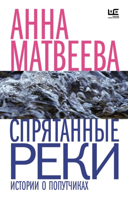 Анна Матвеева — Спрятанные реки