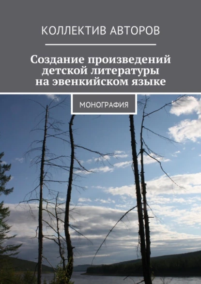 Обложка книги Создание произведений детской литературы на эвенкийском языке. Монография, Н. П. Копцева