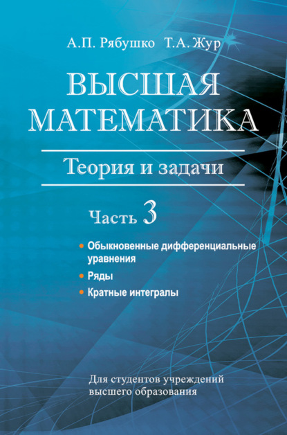 А. П. Рябушко — Высшая математика. Теория и задачи. Часть 3. Обыкновенные дифференциальные уравнения. Ряды. Кратные интегралы