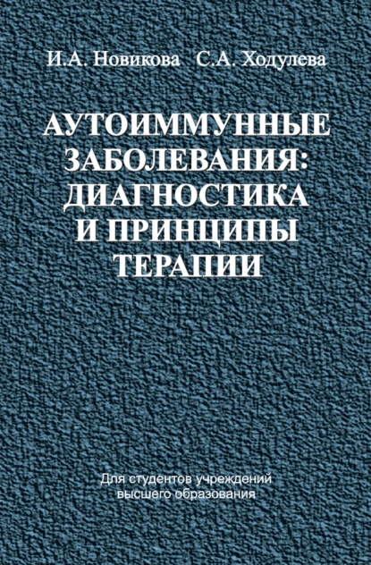 Обложка книги Аутоиммунные заболевания: диагностика и принципы терапии, Ирина Новикова