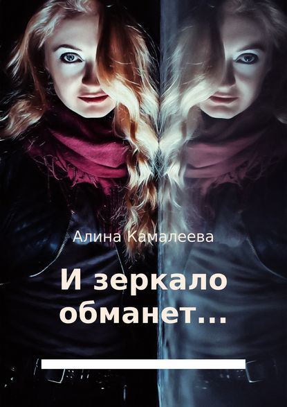 Алина Камалеева — И зеркало обманет…