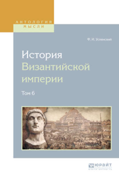 Федор Иванович Успенский — История византийской империи в 8 т. Том 6
