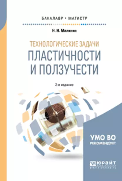 Обложка книги Технологические задачи пластичности и ползучести 2-е изд., испр. и доп. Учебное пособие для бакалавриата и магистратуры, Николай Николаевич Малинин