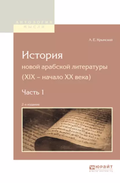 Обложка книги История новой арабской литературы (xix – начало XX века) в 2 ч. Часть 1 2-е изд., Агафангел Ефимович Крымский