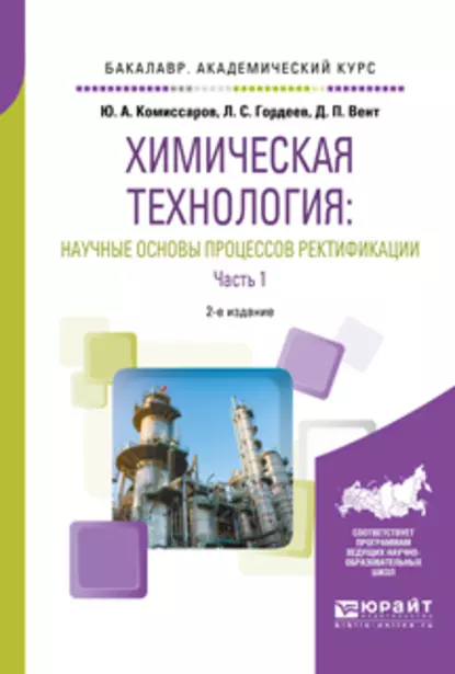 Обложка книги Химическая технология: научные основы процессов ректификации. В 2 ч. Часть 1 2-е изд., пер. и доп. Учебное пособие для академического бакалавриата, Дмитрий Павлович Вент