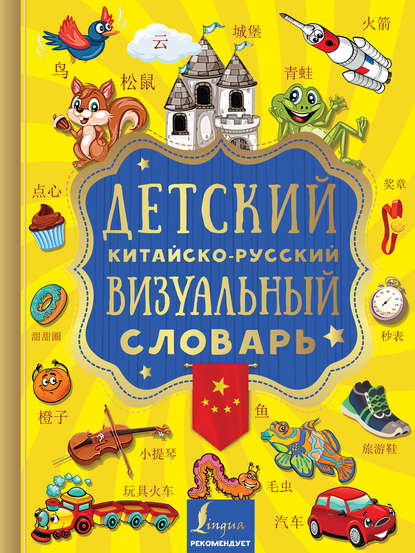 Группа авторов — Детский китайско-русский визуальный словарь