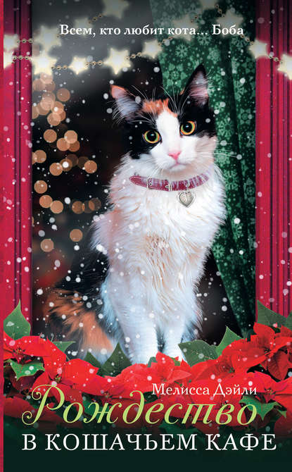 Рождество в кошачьем кафе - Мелисса Дэйли