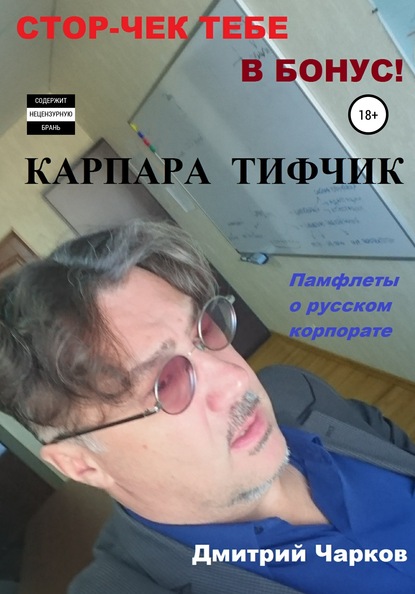 Дмитрий Чарков — Карпара Тифчик