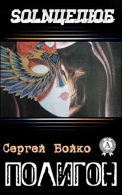 Сергей Бойко — Полигон