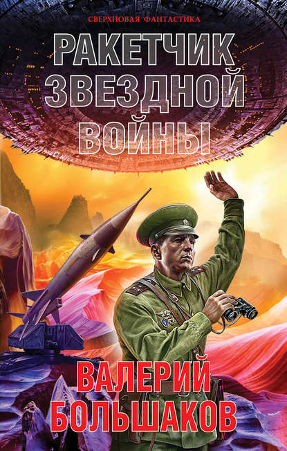 Валерий Петрович Большаков - Ракетчик звездной войны