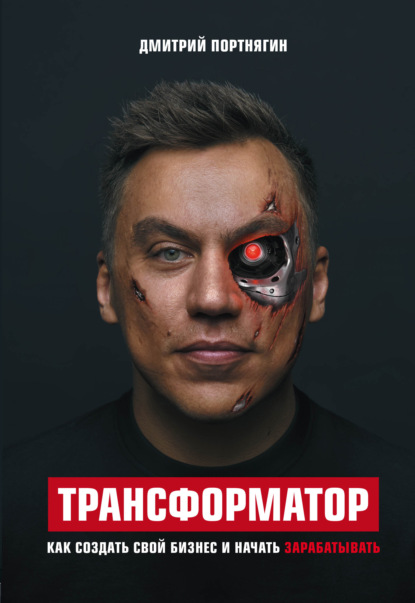 Дмитрий Портнягин — Трансформатор. Как создать свой бизнес и начать зарабатывать